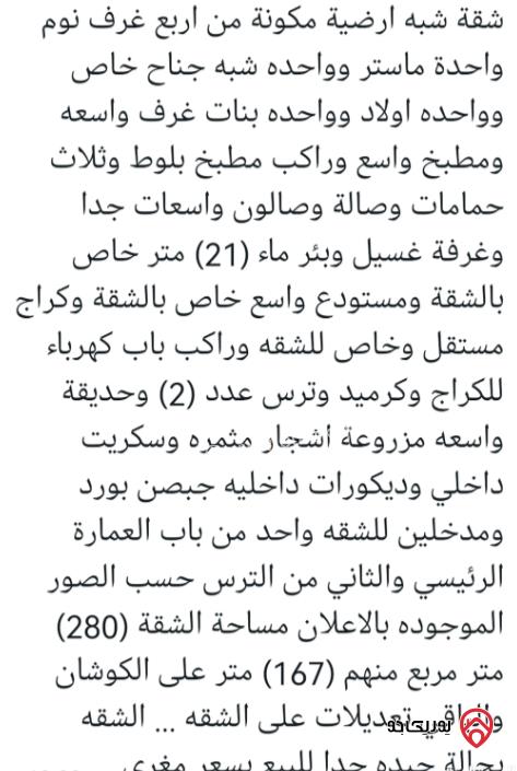 شقة مساحة 167م شبه أرضية للبيع في المقابلين 