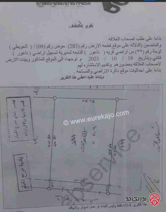 ارض مساحة 1276م للبيع من المالك مباشرة في عمان - ناعور سكن أ اربع طوابق خلف المدارس العاليمة 3 دقائق عن طريق المطار وعن الدوار الثامن 8 دقائق ملاحظة ( سعر المتر المربع بالمنطقة 400_500 دينار )  