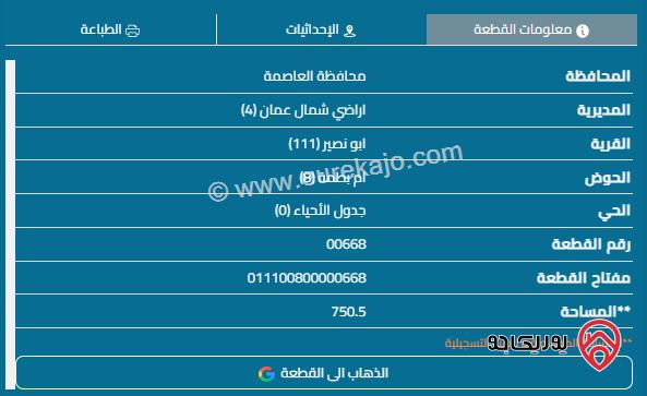 قطعة أرض مساحة 750م للبيع في عمان - أبو نصير	