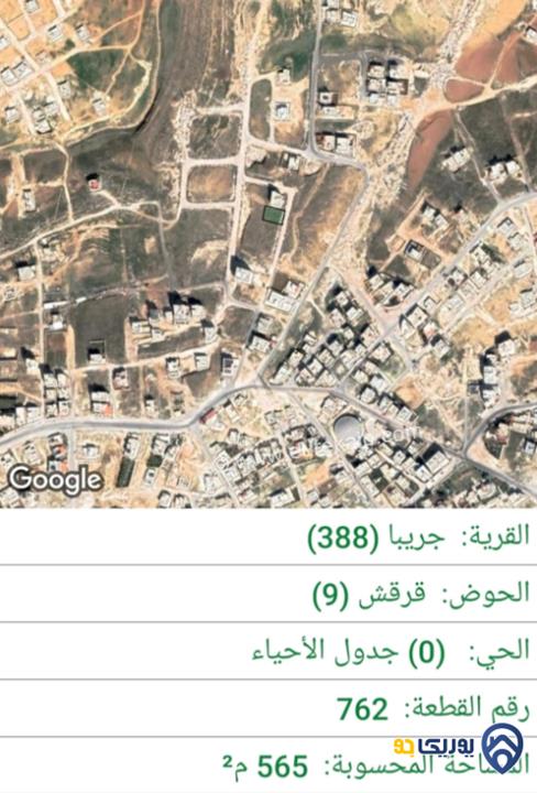 قطعة أرض مساحة 565م للبيع في الزرقاء - جريبا 