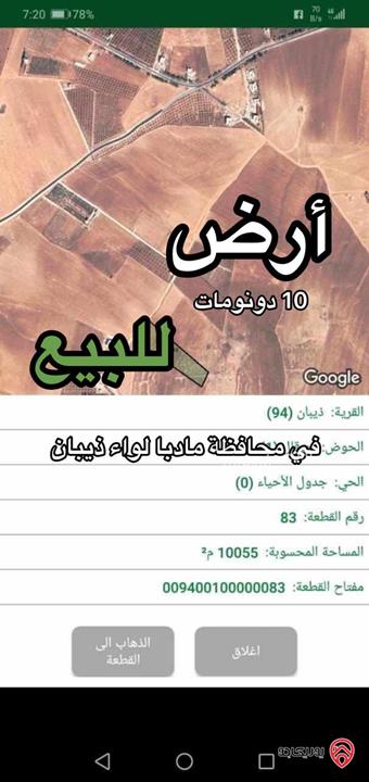 أرض 10 دونومات للبيع في محافظة مادبا - لواء ذيبان 