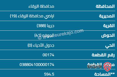 قطعة أرض مساحة 600 م للبيع في الزرقاء - جريبا