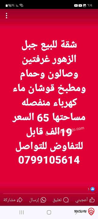 شقة مساحة 65م طابق ثاني للبيع في عمان - جبل الزهور مقابل جمعية الدوايمة 