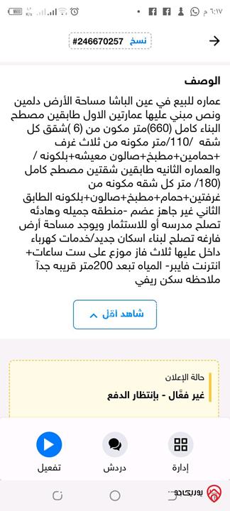 منزل مكون من عمارتين مساحة البناء للعمارتين 830م على أرض 2500م للبيع في عمان - عين الباشا 