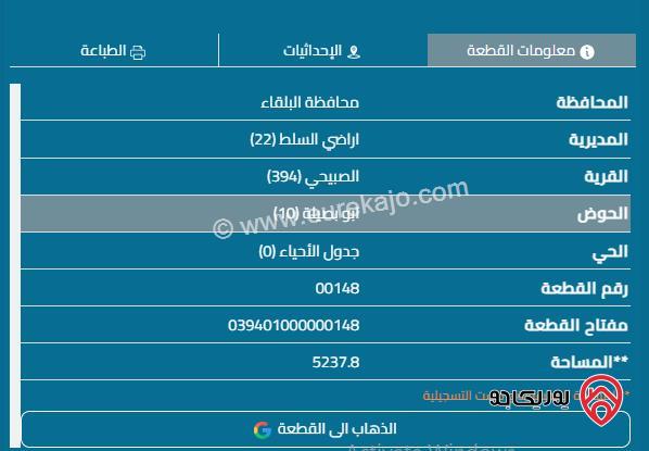 قطعة ارض مساحة 5237 م للبيع في الصبيحي - السلط