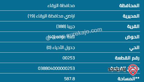 قطعة أرض مساحة  588م للبيع في الزرقاء - جريبا