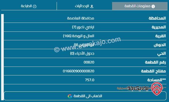 أرض مساحة 752م للبيع في ناعور	