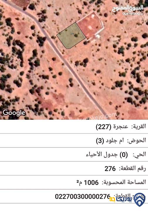 ارض للبيع من أراضي عجلون /قرية عنجرة من الماك مباشرة.. مساحة 1033..حوض ام جلود ٣.. رقم القطعة 276.... 