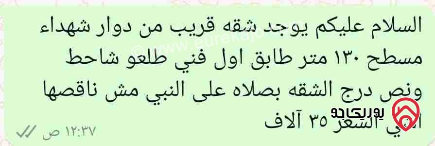 شقة مساحة 130م طابق أول فني للبيع في اربد - قرب دوار الشهداء