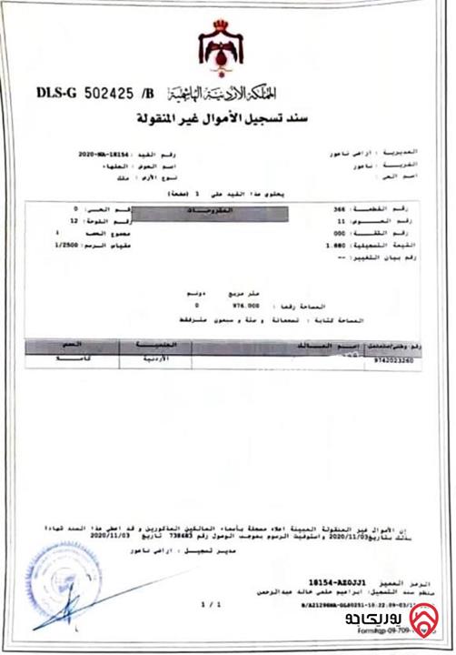 قطعة أرض مساحة 975م للبيع في عمان - مرج الحمام حوض الجلهاء