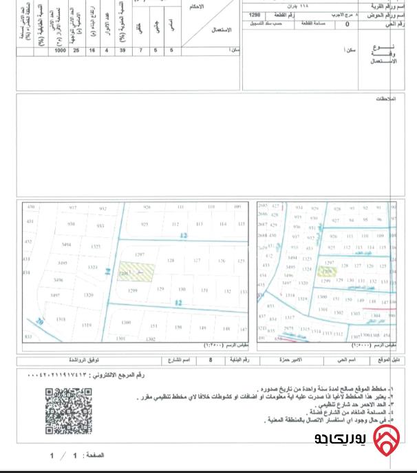 قطعة أرض مساحة 1045 م للبيع في شفا بدران	