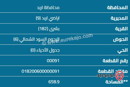 قطعة أرض مساحة 660م للبيع في اربد - بشرى 