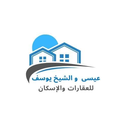 شركة عيسى والشيخ يوسف للعقارات والاسكان 