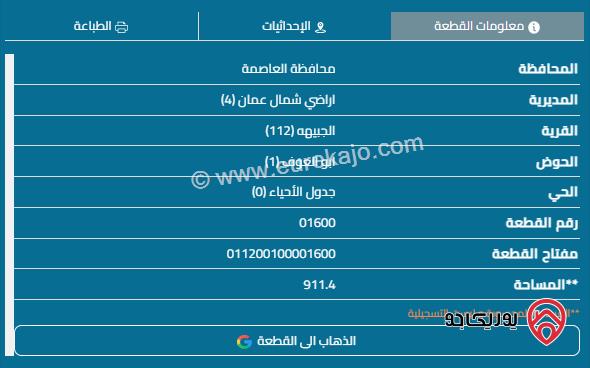 قطعة ارض على شارعين مساحة 912م للبيع في الجبيهة