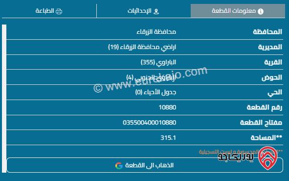 أرض للبيع في الزرقاء البتراوي الجنوبي على شارعين(كيرف) في منطقة عمار جديد قوشان مستقل مساحة 315 م بسعر مغري ( 18 ) ألف من المالك مباشرة للتواصل ( 0798349501 )