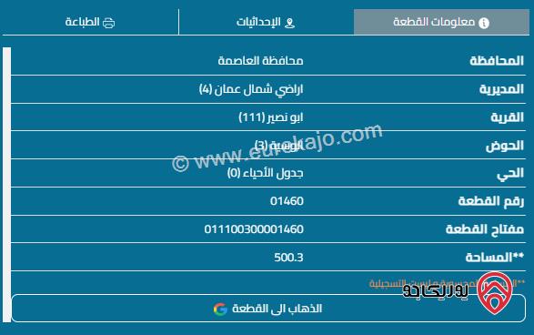 قطعة أرض مساحة 500م للبيع في عمان - أبو نصير	