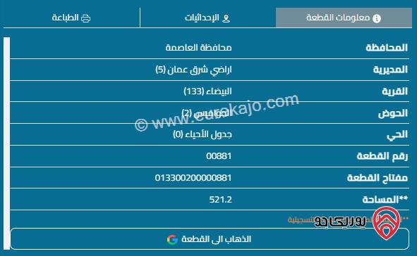 قطعة أرض مساحة 521م للبيع في عمان - البيضاء	