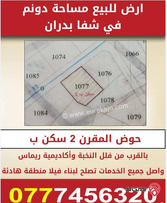 قطعة أرض مساحة 1000 م للبيع في شفا بدران