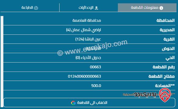 قطعة ارض مساحة 500م للبيع في عمان - عين الباشا	