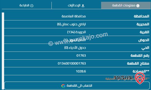 قطعة أرض مساحة 1019م على شارعين للبيع في عمان - الجويدة	