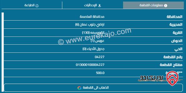 قطعة ارض مساحة 500م للبيع في القويسمة 