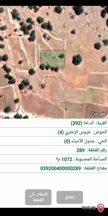 قطعة أرض مساحة 1072م للبيع في البلقاء - السلط / الزعتري ذات إطلاله 