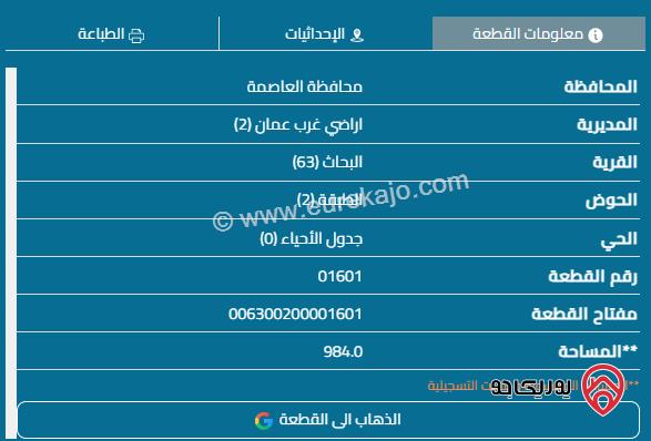 قطعة أرض مساحة 984م للبيع في عمان - مرج الحمام  