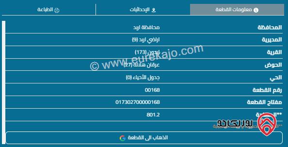 قطعة أرض مساحة 800م للبيع في اربد - ايدون 