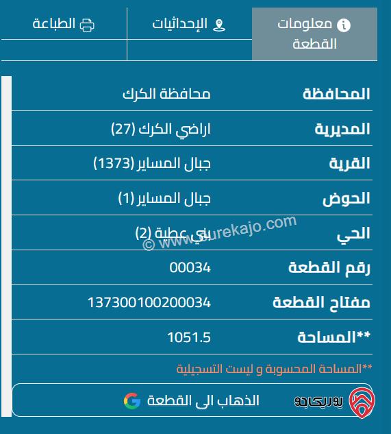 قطعتين أرض متلاصقتين مساحتهم 2 دونم للبيع بسعر 10 الاف للقطعتين في الكرك - القطرانة - جبال المساير 