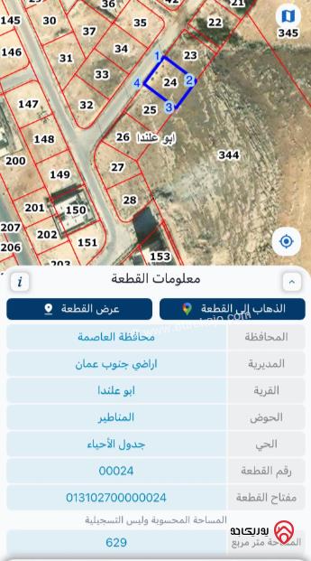 قطعة أرض مساحة 629م للبيع في عمان - أبو علندا	