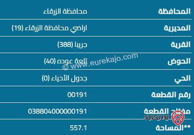 قطعة أرض مساحة 557 م للبيع في الزرقاء - جريبا