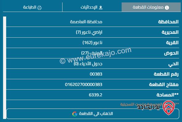 قطعة أرض مساحة 6336م للبيع في عمان -  ناعور حوض المنيف 