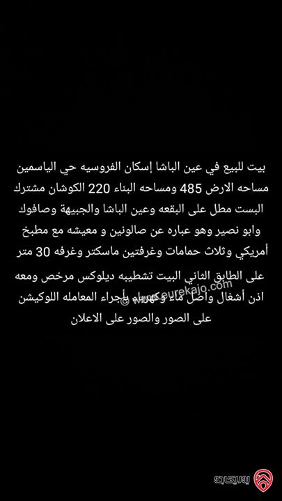 منزل مساحة 222م على أرض 485م للبيع في عمان - عين الباشا