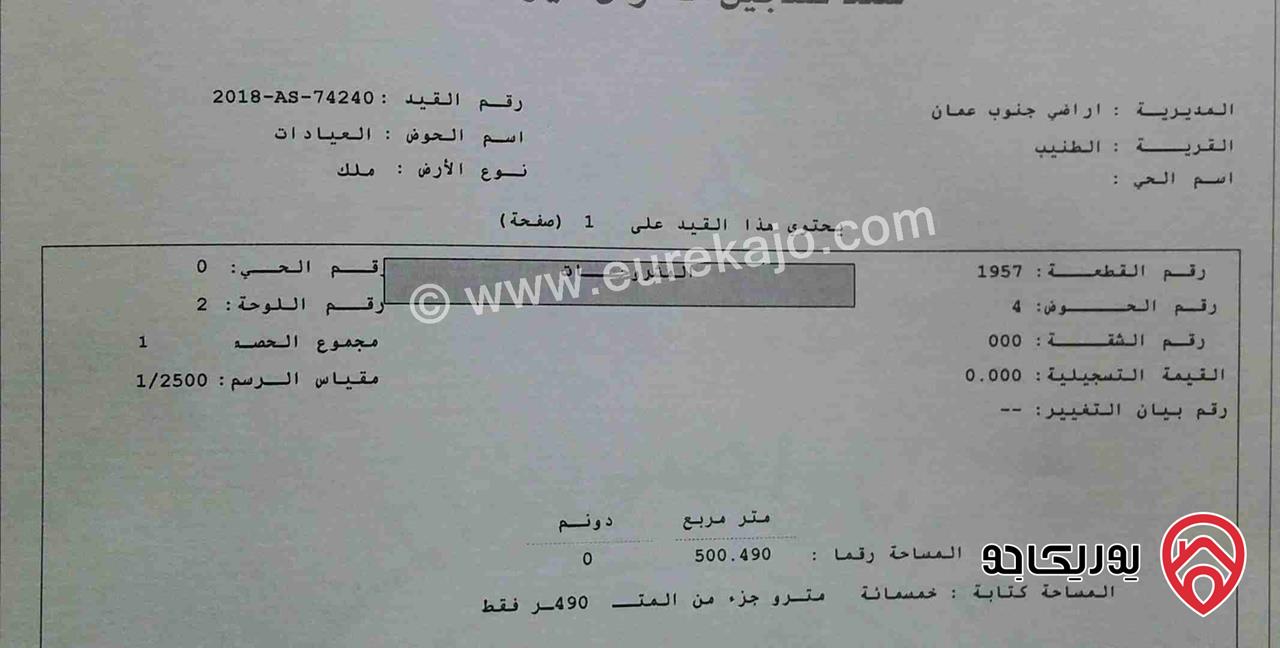 ارض سكنية مساحة 500م موقع رائع للبيع في الطنيب شارع المطار