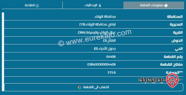 قطعة أرض مساحة 315م للبيع في الرصيفة 