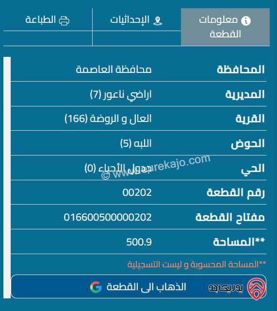 قطعة أرض مساحة 501م للبيع في عمان - ناعور	