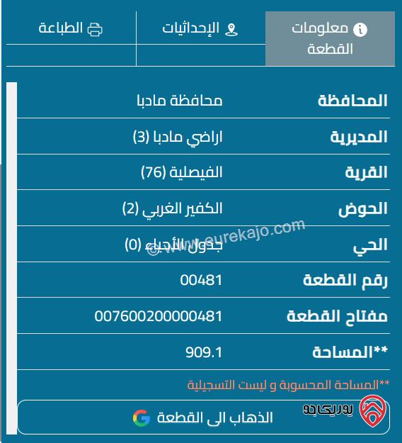 قطعة أرض مساحة 909م للبيع في مأدبا - الفيصلية 