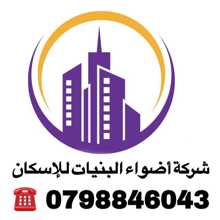 شركة أضواء البنيات للاسكان