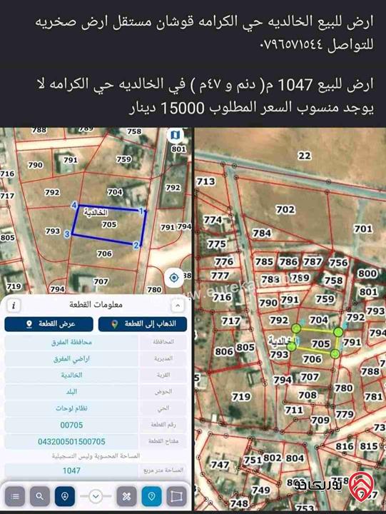 أرض مساحة 1047م للبيع في المفرق - الخالدية