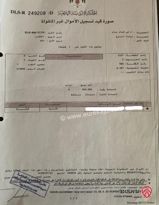 قطعة أرض مساحة 500م للبيع في عمان - شفا بدران	