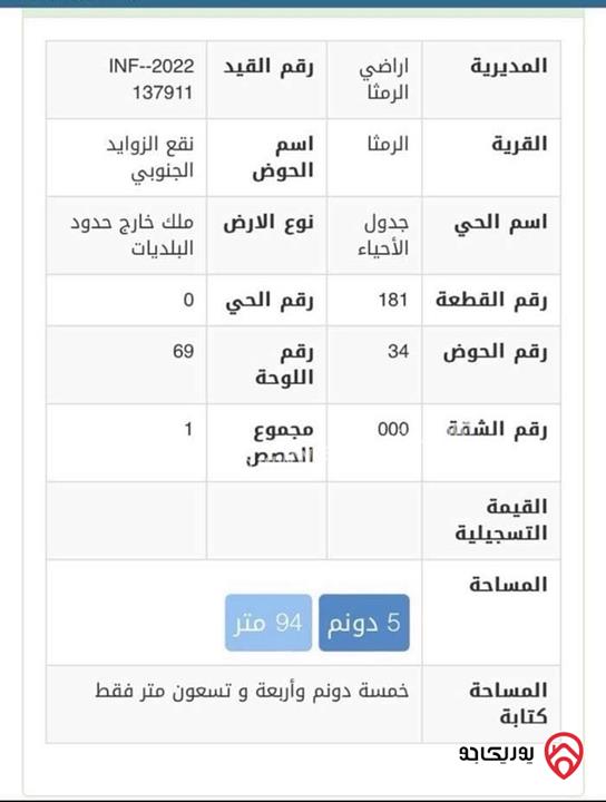 أرض مساحة 5094م للبيع في اربد الرمثا - نقع الزوايد الجنوبي 