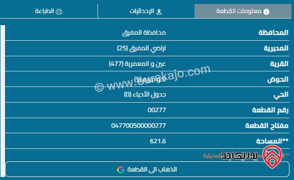 قطعة أرض مساحة 621م للبيع في المفرق - العين والمعمرية