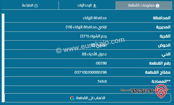 قطعة أرض مساحة 750م للبيع في رجم الشوك - بيرين