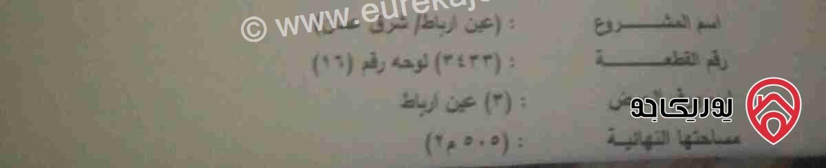 أرض للبيع مساحة 505م من اجمل اراضي عين ارباط طبربور عمان رقم القطعة 3433 على تلة مرتفعة مشرفة ع كل طبربور     