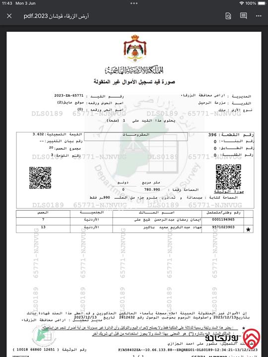 قطعة ارض تجارية مساحة 780م للبيع في الزرقاء - مزرعة الرحيل