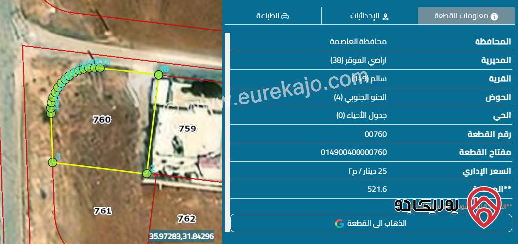 قطعة أرض مساحة 522م للبيع في الموقر - قرية سالم 