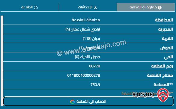 قطعة أرض مساحة 750م للبيع في عمان - شفا بدران	