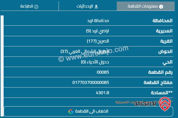 قطعة أرض مساحة 4121م للبيع في اربد - منطقة الصريح 