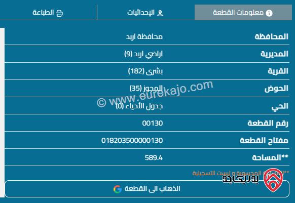 قطعة أرض مساحة 589م للبيع في اربد - بشرى