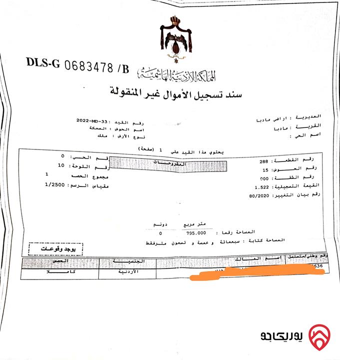 قطعة أرض مساحة 795م للبيع في مادبا - حي السعادة